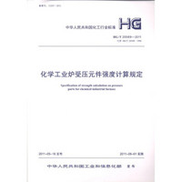 中华人民共和国化工行业标准（HG\T 20589-2011·代替HG\T 20589-1996）：化学工业炉受压元件强度计算规定