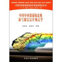 中国中西部前陆盆地石油地质理论丛书：中国中西部前陆盆地油气储层层序地层学