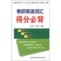 全国研究生入学考试英语词汇记忆手册:考研英语词汇得分必背