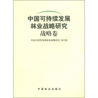 中国可持续发展林业战略研究：战略卷