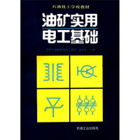 石油技工学校教材：油矿实用电工基础