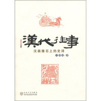 汉代往事：汉画像石上的史诗