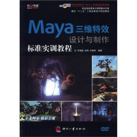 面向“十二五”三维动画设计规划教材：Maya三维特效设计与制作标准实训教程（附DVD光盘1张）