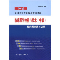 2012全国卫生专业技术资格考试:临床医学检验与技术(中级)核心考点通关训练