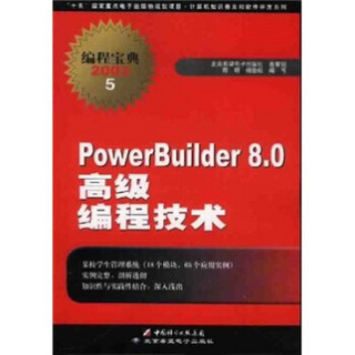 PowerBuilder8.0高级编程技术（附光盘）