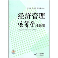 经济管理运筹学习题集