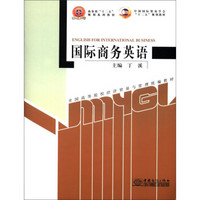 中国国际贸易学会“十二五”规划教材·全国高等院校经济贸易与管理统编教材：国际商务英语