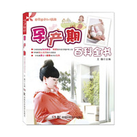 孕育亲子2+1系列:孕产期百科全书