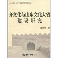 齐文化与山东文化大省建设研究