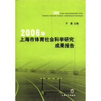 2006年上海市体育社会科学研究成果报告