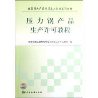 食品相关产品市场准入制度系列教材：压力锅产品生产许可教程