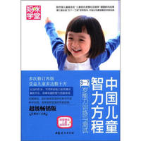 妈咪学堂·中国儿童智力方程：3-7岁能力训练与测试（超级畅销版）