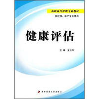 高职高专护理专业教材（供护理、助产专业使用）：健康评估