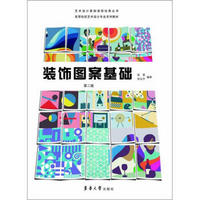 艺术设计基础课程经典丛书·高等院校艺术设计专业系列教材：装饰图案基础（第2版）
