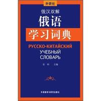 俄汉双解俄语学习词典