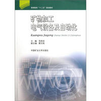 高等教育“十二五”规划教材：矿物加工电气设备及自动化