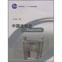 普通高等教育十一五国家级规划教材：中国法制史