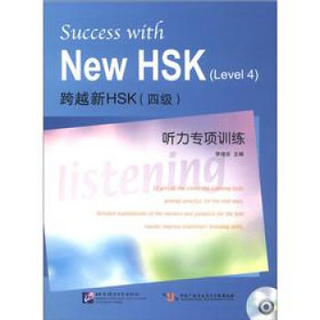 跨越新HSK（4级）听力专项训练（附MP3光盘1张）