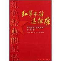 红色经典的记忆·红军不怕远征难：长征组歌（经典版本）合唱谱