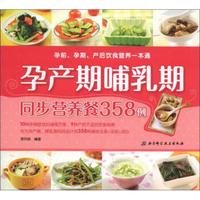 孕前、孕期、产后饮食营养一本通:孕产哺乳期同步营养358例