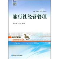 高等院校新概念旅游教材：旅行社经营管理