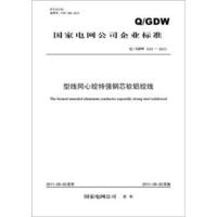 国家电网公司企业标准（Q/GDW 633-2011）：型线同心绞特强钢芯软铝绞线