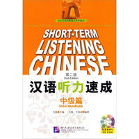 汉语听力速成（中级篇）（第2版）（含1MP3光盘）