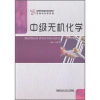 高等学枝重点规划教材·生物与化学系列：中级无机化学
