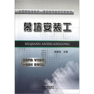 从零开始学技术-建筑装饰装修工程系列：幕墙安装工