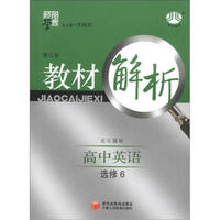 经纶学典·教材解析：高中英语（选修6）（北S国标）（修订版）