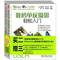 数码单反摄影轻松入门+Photoshop数码相片处理技巧大全(套装2册)(赠光盘、培训课程、美少女外拍一次)