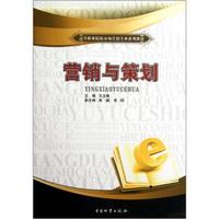 高等职业院校市场营销专业系列教材：营销与策划