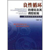 良性循环的理论及其调控机制：循环经济研究新视角