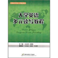 首都经济贸易大学精品教材：大学英语多元读写教程