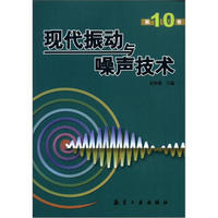 现代振动与噪声技术（第10卷）