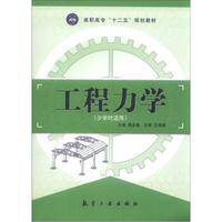 高职高专“十二五”规划教材：工程力学