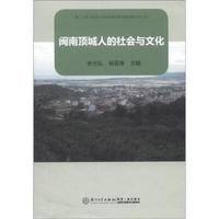 厦门大学人类学与民族学系田野调查报告丛书之4:闽南顶城人的社会与文化