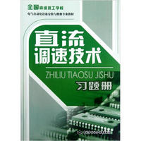 全国高级技工学校电气自动化设备安装与维修专业教材：直流调速技术习题册