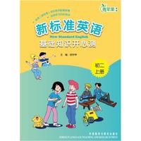 英语（新标准）初中系列配套教辅：新标准英语基础知识开心测（初2上册）