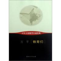 百年百部微型小说经典:铁哥们