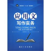 高职高专“十二五”规划教材:应用文写作实务