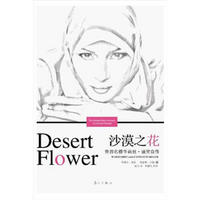 沙漠之花：世界名模华莉丝·迪里自传