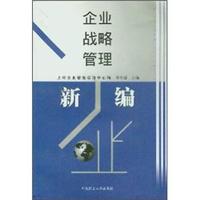 企业战略管理新编