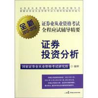 全新证券业从业资格考试全程应试辅导精要：证券投资分析