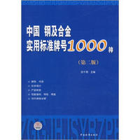 中国钢及合金实用标准牌号1000种（第2版）