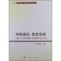 环保惠民 优化发展：党的十六大以来环境保护工作发展回顾（2002-2012）