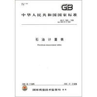 中华人民共和国国家标准（GB/T 1885－1998）：石油计量表