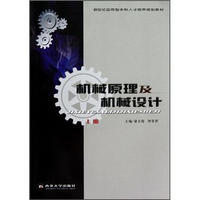 机械原理及机械设计（上）/21世纪应用型本科人才培养规划教材