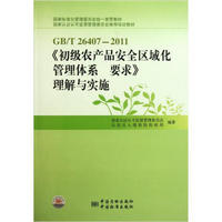 GB/T26407-2011《初级农产品安全区域化管理体系要求》理解与实施