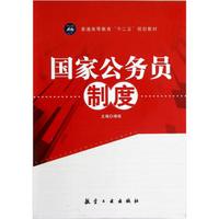 普通高等教育十二五规划教材:国家公务员制度